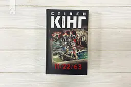 Книга КСД 11/22/63 / Стівен Кінг українською kni0004603 - мініатюра 2