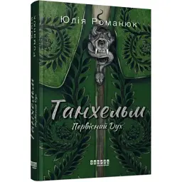 Первісний Дух - Юлія Романюк | Фабула, книга українською, нова, тверда