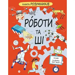 Книга Розумників. Роботи та ШІ - Пол Вірр