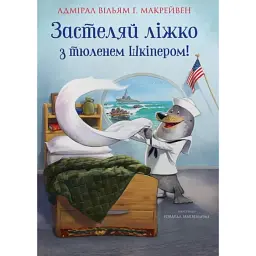 Застеляй ліжко з тюленем Шкіпером! - Вільям Г. Макрейвен - мініатюра 1