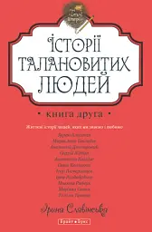 Теплі історії. Історії талановитих людей. Книга 2
