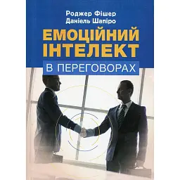 Емоційний інтелект в переговорах - Роджер Фішер