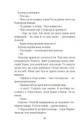 Вибір князя Гліба. Цикл «Розвідки книжника Симеона». Книга 3 - Олександр Красовицький - мініатюра 8