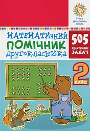 Математичний помічник. 2 клас