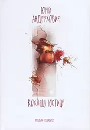 Коханці юстиції - Юрій Андрухович