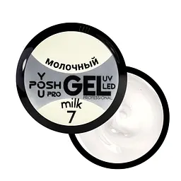 Гель для нарощування нігтів YouPOSH UV Gel/LED однофазний 50 мл №7 Молочний/Milk