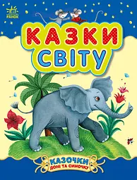 Сказки мира