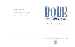 Вовк шукає шлях до зграї - Рейчел Брайт (А1636004У) - мініатюра 2