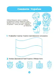 Навколишній світ. Робочий зошит. 5-6 років - О. Шевцова - мініатюра 2