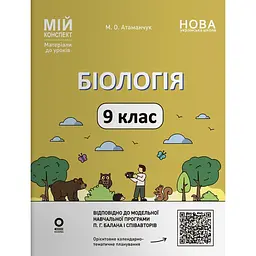 Біологія. 9 клас