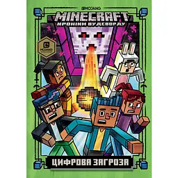 Minecraft. Цифрова загроза - Нік Еліопулос