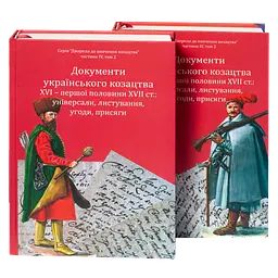 Документи українського козацтва XVI – перш. пол. XVII ст.: універсали, листування, угоди, присяги