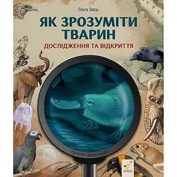 Дитяча книжка "Як зрозуміти тварин" Час майстрів 452155 серія "Відкривай" - мініатюра 2