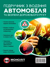 Підручник з водіння автомобіля та безпеки дорожнього руху