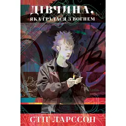 Дівчина, яка гралася з вогнем - Стіг Ларссон
