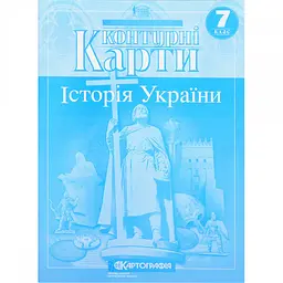 Контурні карти: Історія України 7 клас