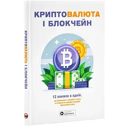 Криптовалюта і блокчейн. Збірник самарі + аудіокнижка