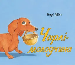 Чарлі-молодчина - Террі Мілн