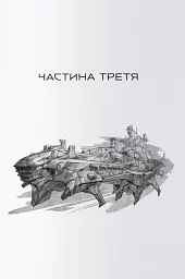 Міжзір'я - мініатюра 6