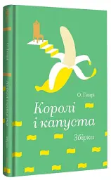 Королі і капуста - О. Генрі - мініатюра 3