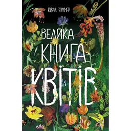 Велика книга квітів - Юваль Зоммер