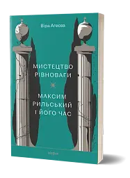 Мистецтво рівноваги. Максим Рильський і його час - мініатюра 2