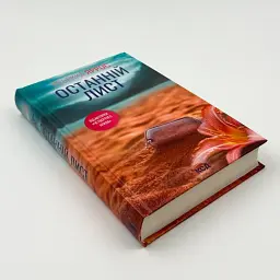 Останній лист - Ребекка Яррос | Клуб Сімейного Дозвілля, книга українською, нова, тверда - мініатюра 2
