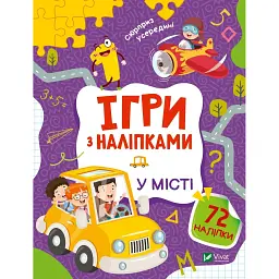 Ігри з наліпками. У місті - Ольга Шевченко