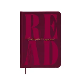 Щоденник читацький «Just read» бордовий