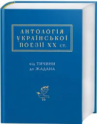 Антологія української поезії ХХ століття - Сергій Жадан - мініатюра 2