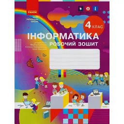 Інформатика 4 клас. Робочий зошит до підручника Корнієнко М.М. та ін. - Марина Корнієнко