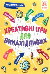 Креативні ігри для винахідливих. Мізколамки
