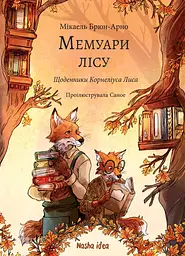 Мемуари лісу. Том 2. Щоденники Корнеліуса Лиса
