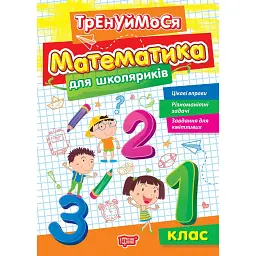 Тренуймося. 1 клас. Математика для школяриків - Оксана Алліна