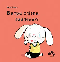 Витри слізки зайченяті