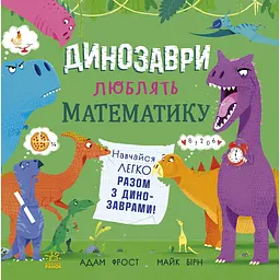 Супернаука для дошкільнят: Динозаври люблять математику (548873)