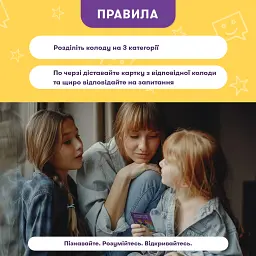 Розмовна гра «Розкажи мені все! Батьки та підлітки» - мініатюра 6