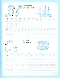 Прописи. Пишемо прописні літери - Анастасія Фісіна - мініатюра 7