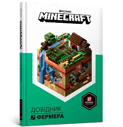 Minecraft. Довідник фермера - мініатюра 2