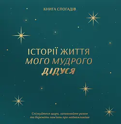 Книга спогадів «Історії мого дідуся» зелений