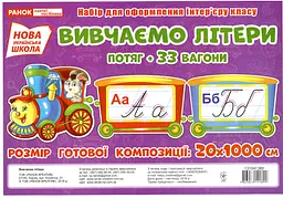 Набір для оформлення інтер'єру Вивчаємо літери Потяг+33 вагони