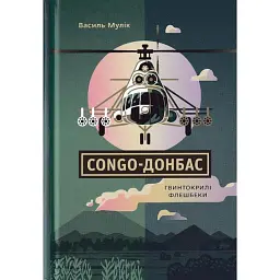 Congo-Донбас. Гвинтокрилі флешбеки - Василь Мулік - мініатюра 1