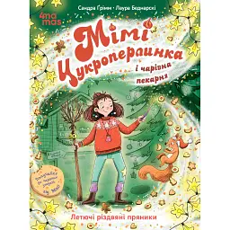 Мімі Цукроперлинка і чарівна пекарня. Летючі різдвяні пряники - Сандра Грімм