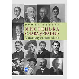 Мистецька слава України: У пошуку євшан-зілля