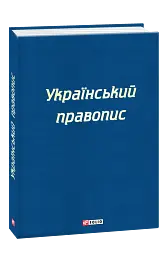 Український правопис - мініатюра 2