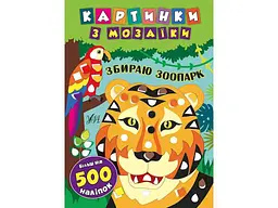 Картинки з мозаїки УЛА Збираю зоопарк. арт.20506