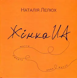 Жінка.юа