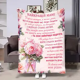 Плед 3D з побажаннями для мами Мамусі весняний букет 18032 135х160 см