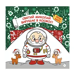 Книга Святий Миколай вирушає в космос - Паоло Манчіні, Лука де Леоне Yakaboo Publishing (9786178222345)