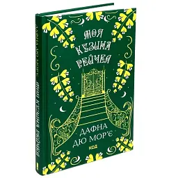 Моя кузина Рейчел - Дафна дю Мор’є | Клуб Сімейного Дозвілля, книга українською, нова, тверда - мініатюра 1
